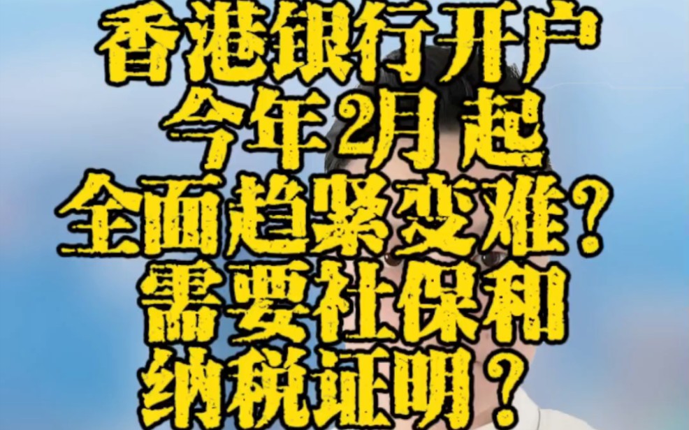 香港银行开户今年2月起全面趋紧变难?需要社保纳税证明?哔哩哔哩bilibili