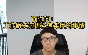 Descargar video: 面试问：做过哪些有难度的工作？