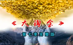 Скачать видео: 《金矿的赌注大淘金》第七季完整版：150天收获500多万美元的黄金