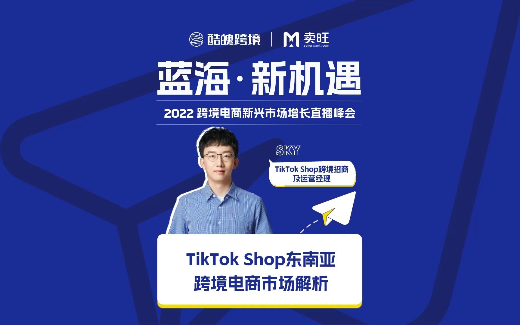 TikTok Shop东南亚跨境电商市场解析  蓝海新机遇  2022跨境电商新兴市场增长峰会哔哩哔哩bilibili