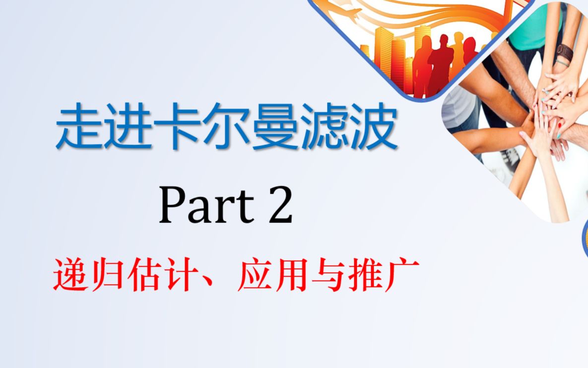 【虾米笔记】带你走进卡尔曼滤波(Part 2)—— 递归贝叶斯估计、应用与推广哔哩哔哩bilibili