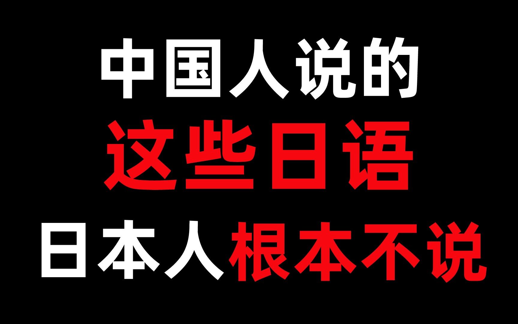 [图]别傻了！中国人说的这几句日语日本人根本不说！