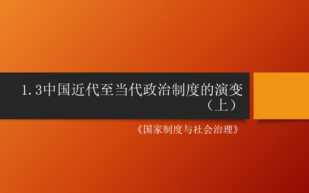 [图]高中历史选择性必修一《国家制度与社会治理》1.3中国近代至当代政治制度的演变（上）