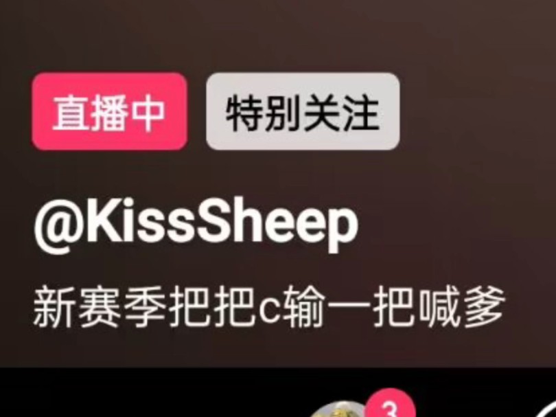 [图]KissSheep新赛季叫爹，主播是isheep好大儿这个秘密终究是藏不住了Ծ‸Ծ