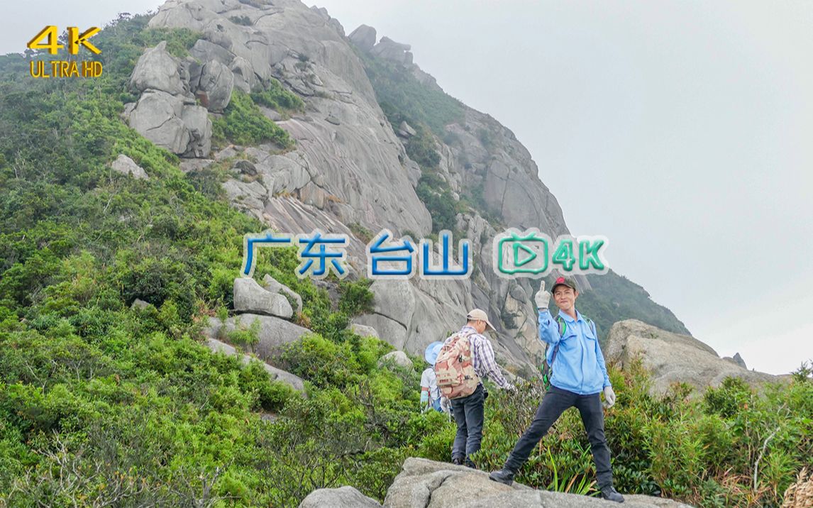 【4K台山】凉帽山水渔歌晚【江门户外三部曲】哔哩哔哩bilibili