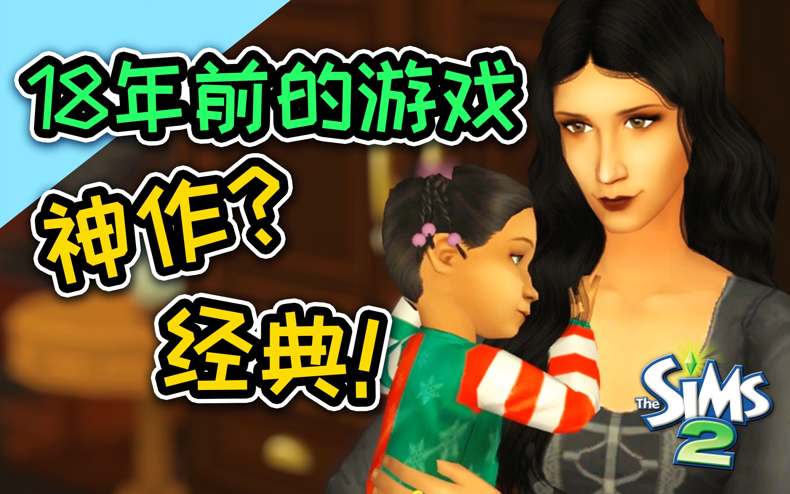 [图]听说模拟人生5要来了，那我就来玩一下模拟人生系列的经典神作吧！| The Sims 2 模拟人生2