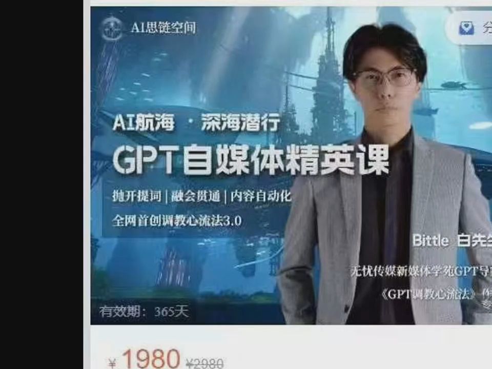 白先生ai思链空间-gpt自媒体精英线上课