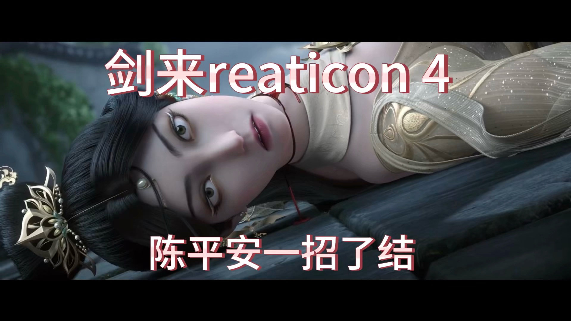 剑来reaticon4陈平安一招了结 符南华也是道貌岸然呐哔哩哔哩bilibili