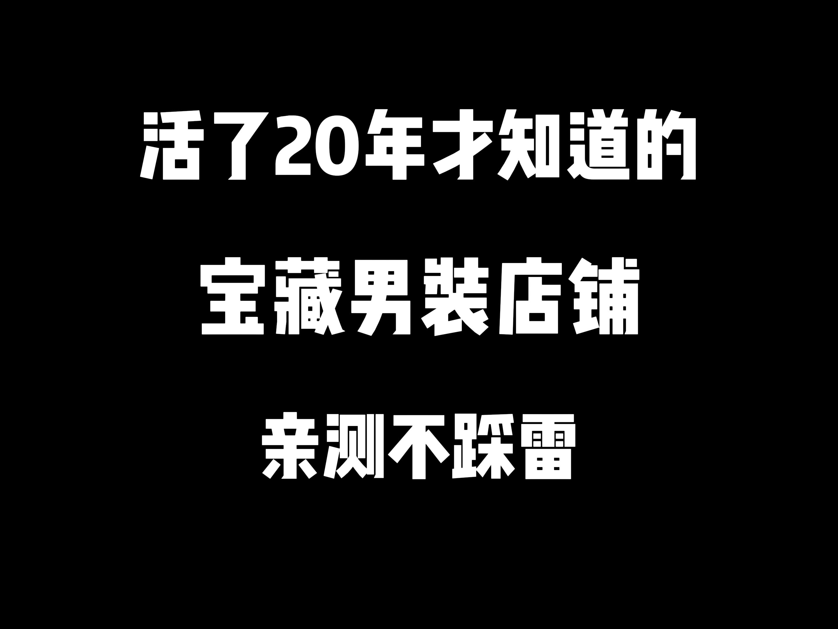 穿搭的帅哥思路!抄出男神感.20家亲测不踩雷,可以直接抄穿搭作业的优质男装店铺合集丨男装店铺丨淘宝男装丨男生穿搭丨明星穿搭丨衣品丨穿搭技巧...