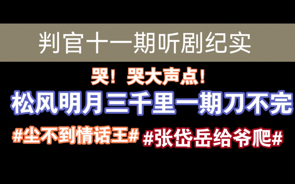 [图]【2022听剧纪实】判官第二季十一期|比尘不到的温柔杀伤力更大的是玉苍红卡刀