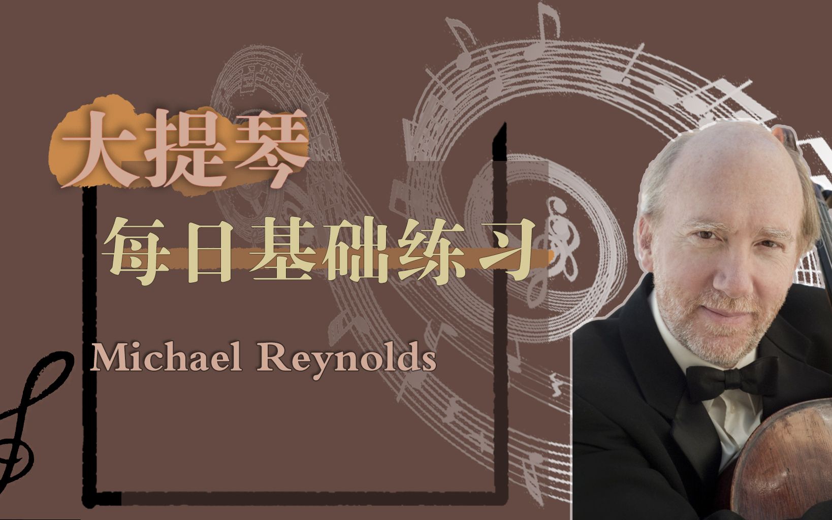 [图]【大提琴大师】如何安排每天的基础练习？美国大提琴教授Michael Reynolds帮你解答