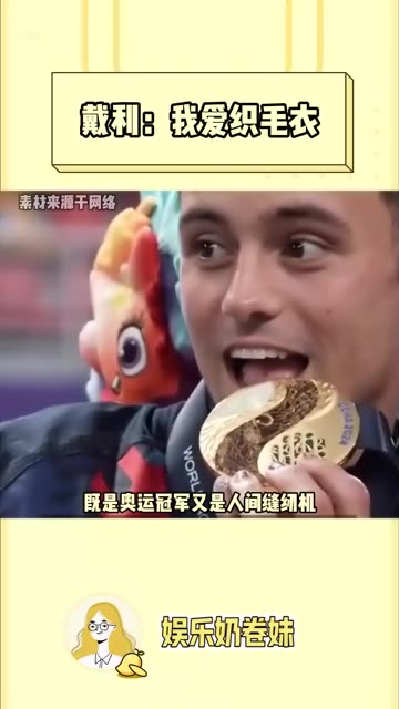 戴利不仅跳水跳的好,织毛衣的手艺堪称一绝!!!哔哩哔哩bilibili