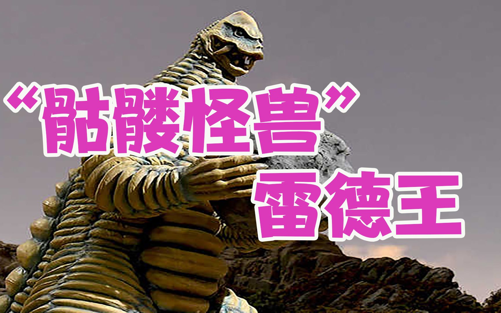 活动作品怪兽大百科骷髅怪兽雷德王敌我不分战力超强