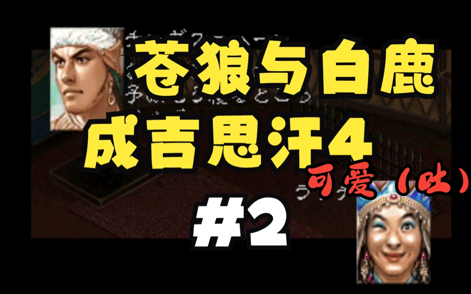 [图]PS版【苍狼与白鹿4成吉思汗】#2，发展国内经济并不断挖角对手武将