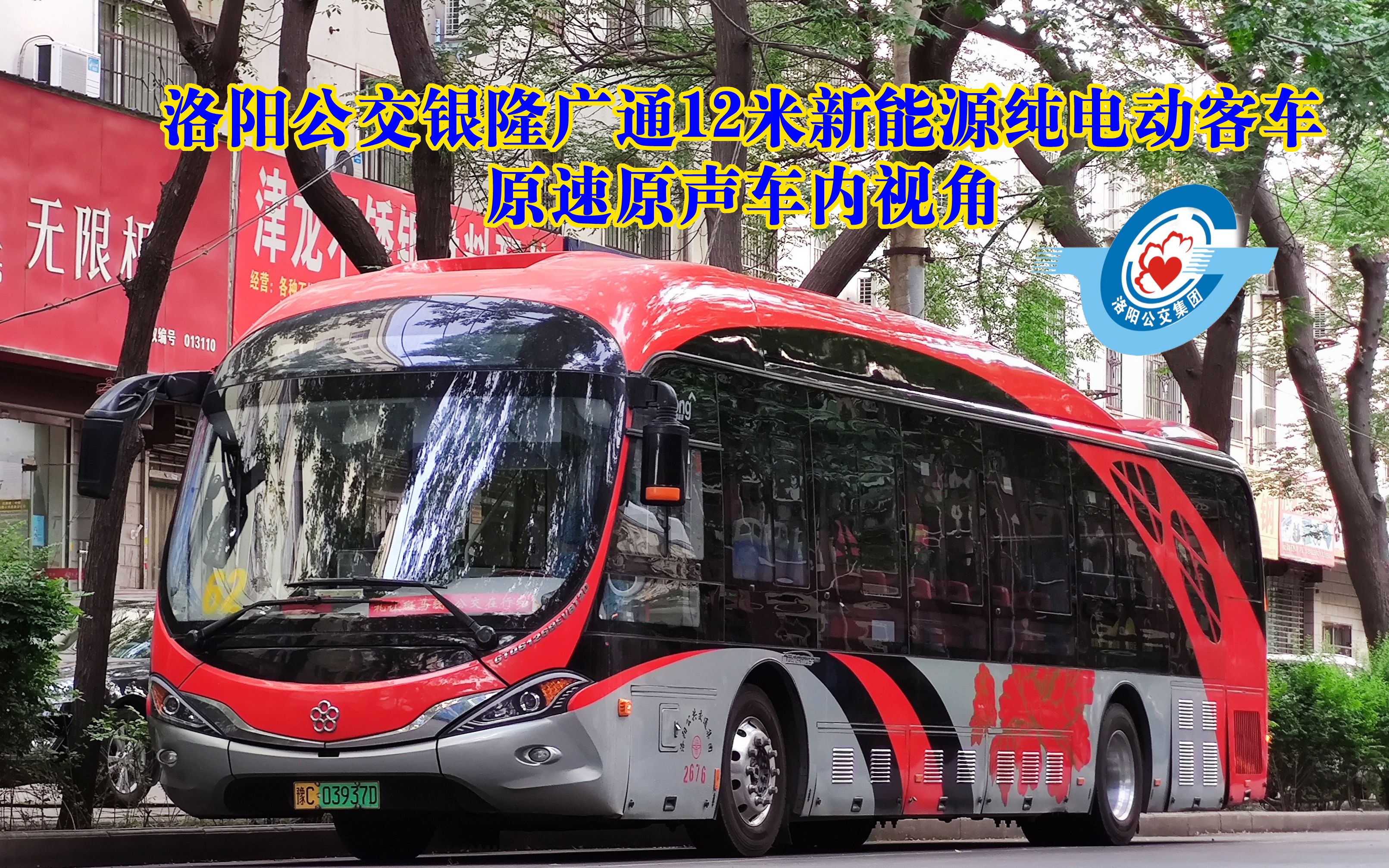 【原速原声】洛阳公交银隆广通12米新能源纯电动客车车内视角(报站)
