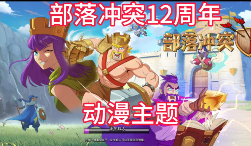 【部落冲突】部落12周年居然动漫主题!动漫皮肤!动漫场景!
