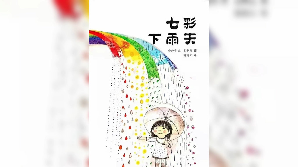 亲子阅读 | 睡前故事 | 有声绘本《七彩下雨天》哔哩哔哩bilibili