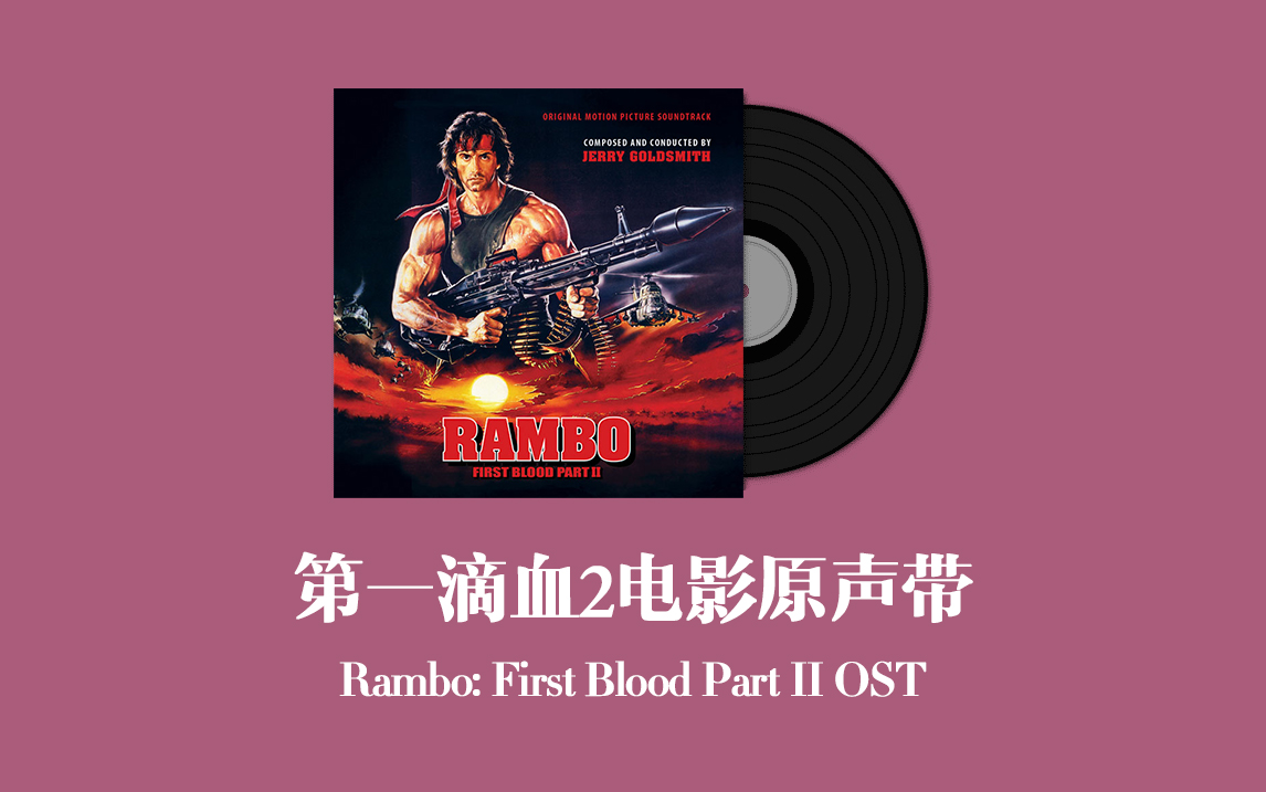 [图]第一滴血2电影原声带 Rambo: First Blood Part II OST