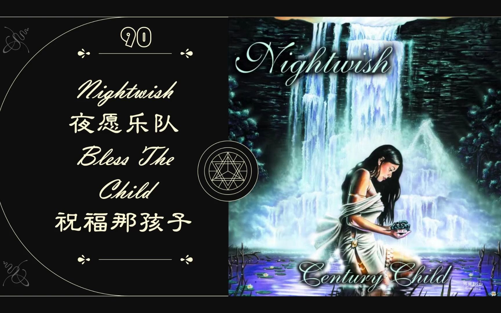 [图]漫音品乐 90 Nightwish-Bless The Child