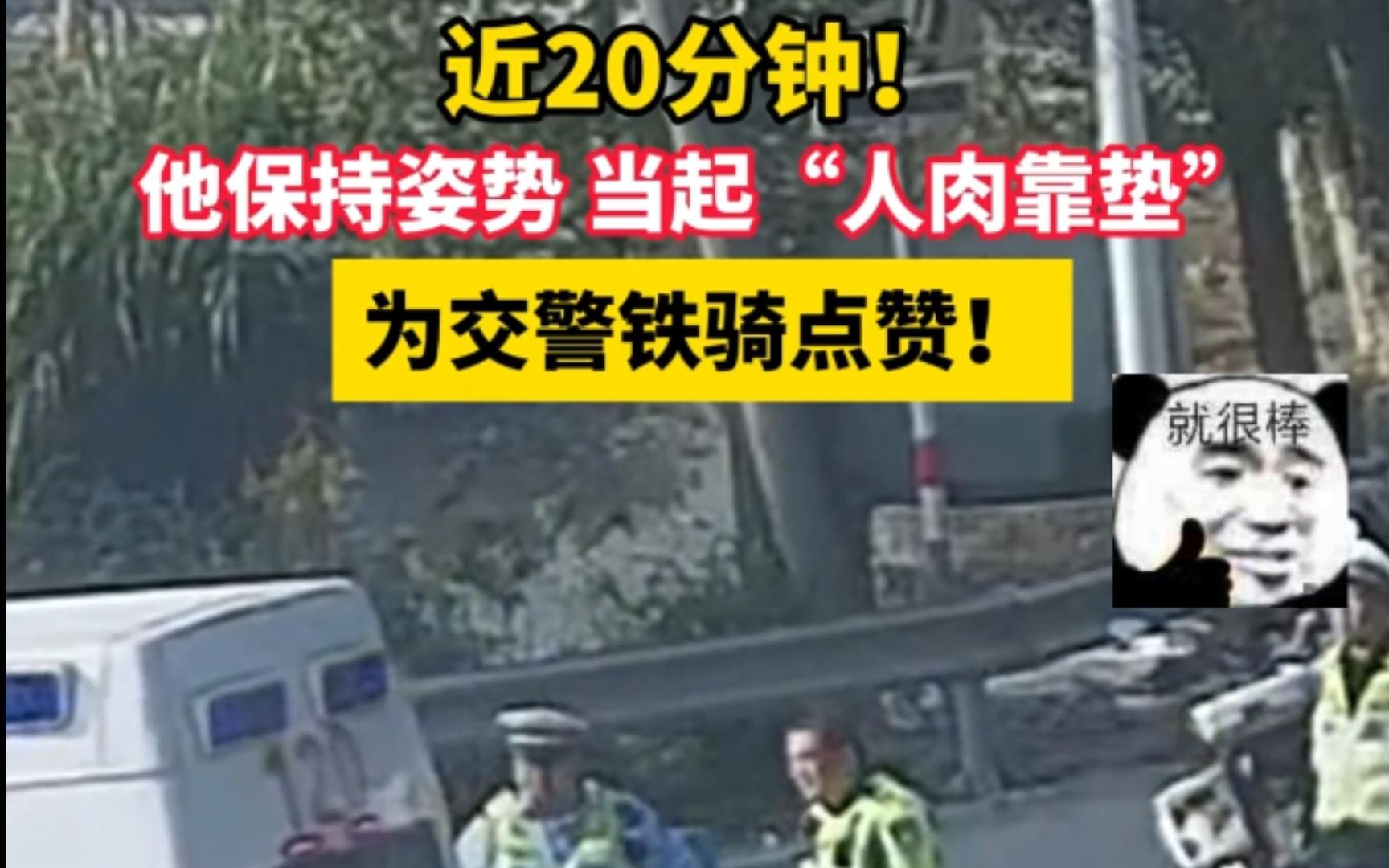 近20分钟!他保持姿势,当起“人肉靠垫”,为交警铁骑点赞!哔哩哔哩bilibili