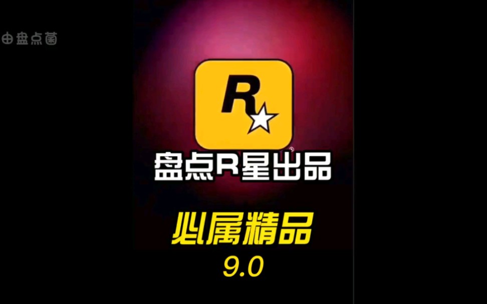 R星出品必属精品4哔哩哔哩bilibili