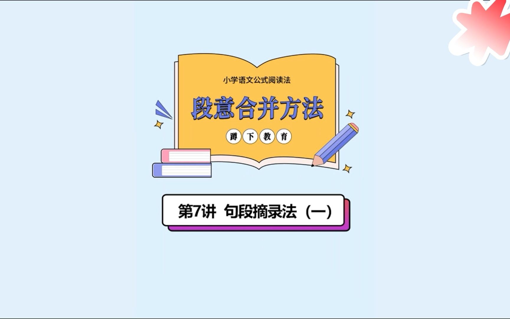 小学语文公式阅读法17段意合并方法07句段摘录法(一)哔哩哔哩bilibili