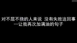 1025对不屈不挠的人来说,没有失败这回事让我再次加满油的句子哔哩哔哩bilibili