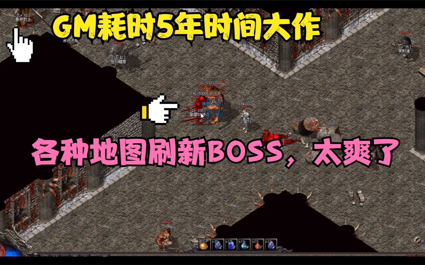 热血传奇:GM耗时5年时间大作 各种地图刷新BOSS,太爽了热血传奇