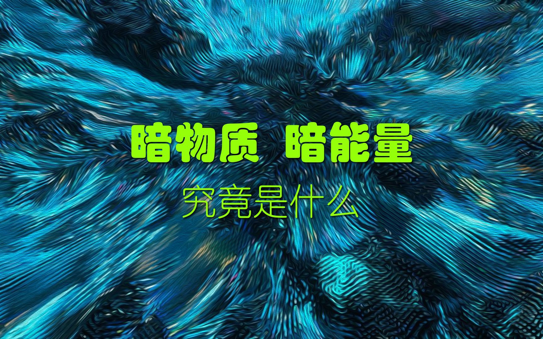 暗物质与暗能量究竟是什么?哔哩哔哩bilibili