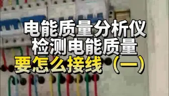 电能质量分析仪检测电能质量要怎么接线（一）