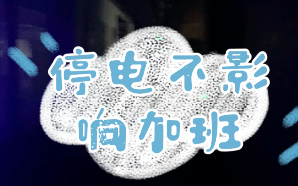 停电不耽误加班的公司什么样!