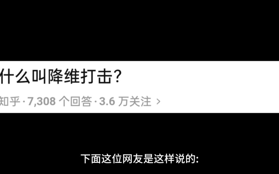 什么叫降维打击?哔哩哔哩bilibili