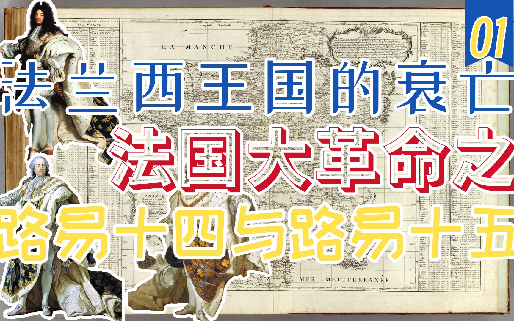 “卖头援美路十六,落樱神斧华盛顿”,真正的美国国父:路易十六;法兰西王国的衰亡,法国大革命之路易十四与路易十五.(一)哔哩哔哩bilibili