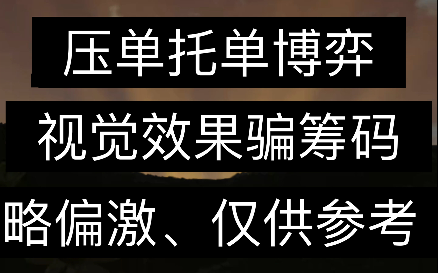 国庆第一弹干货视频:压单托单博弈及看法哔哩哔哩bilibili