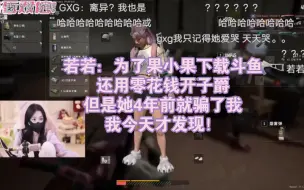 Download Video: 若若：为了果小果下载斗鱼，还用零花钱开子爵，但是4年前她就骗了我！我今天才发现！