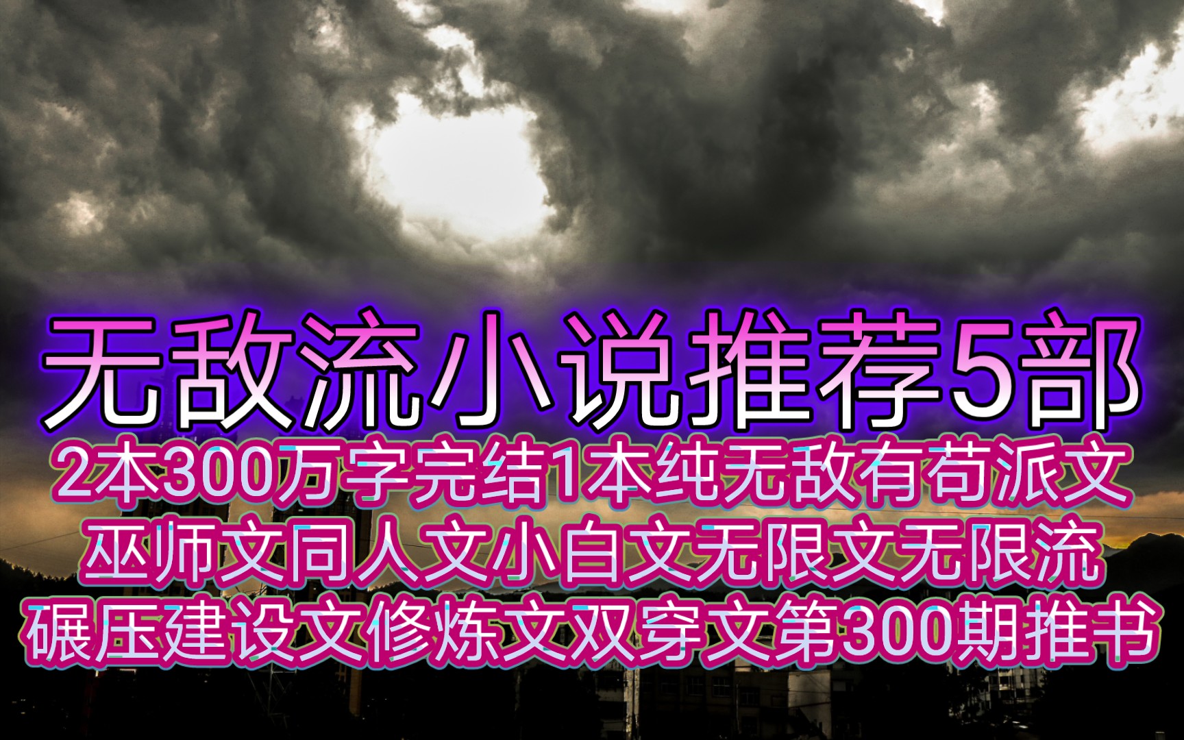 无敌流小说推荐5部2本300万字完结1本纯无敌有苟派文巫师文同人文小白文无限文无限流碾压文建设文修炼文双穿文第300期推书哔哩哔哩bilibili