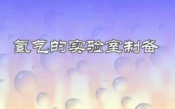 氢气的实验室制取哔哩哔哩bilibili