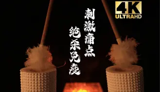 Download Video: 【4K零底噪 高质量】不废话直接进！绝杀你的耳朵！2024最新免疫福音！痛点/快速/通脑/刺激/手速让你体验极致！！！