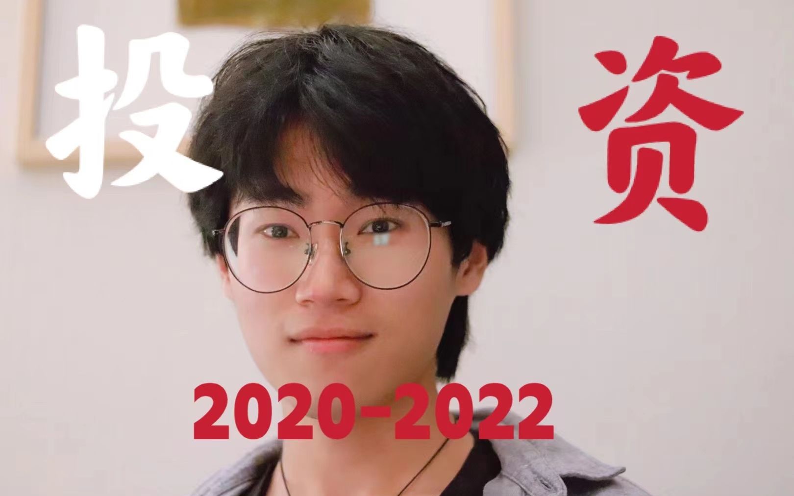 回顾20202022我的投资经历哔哩哔哩bilibili