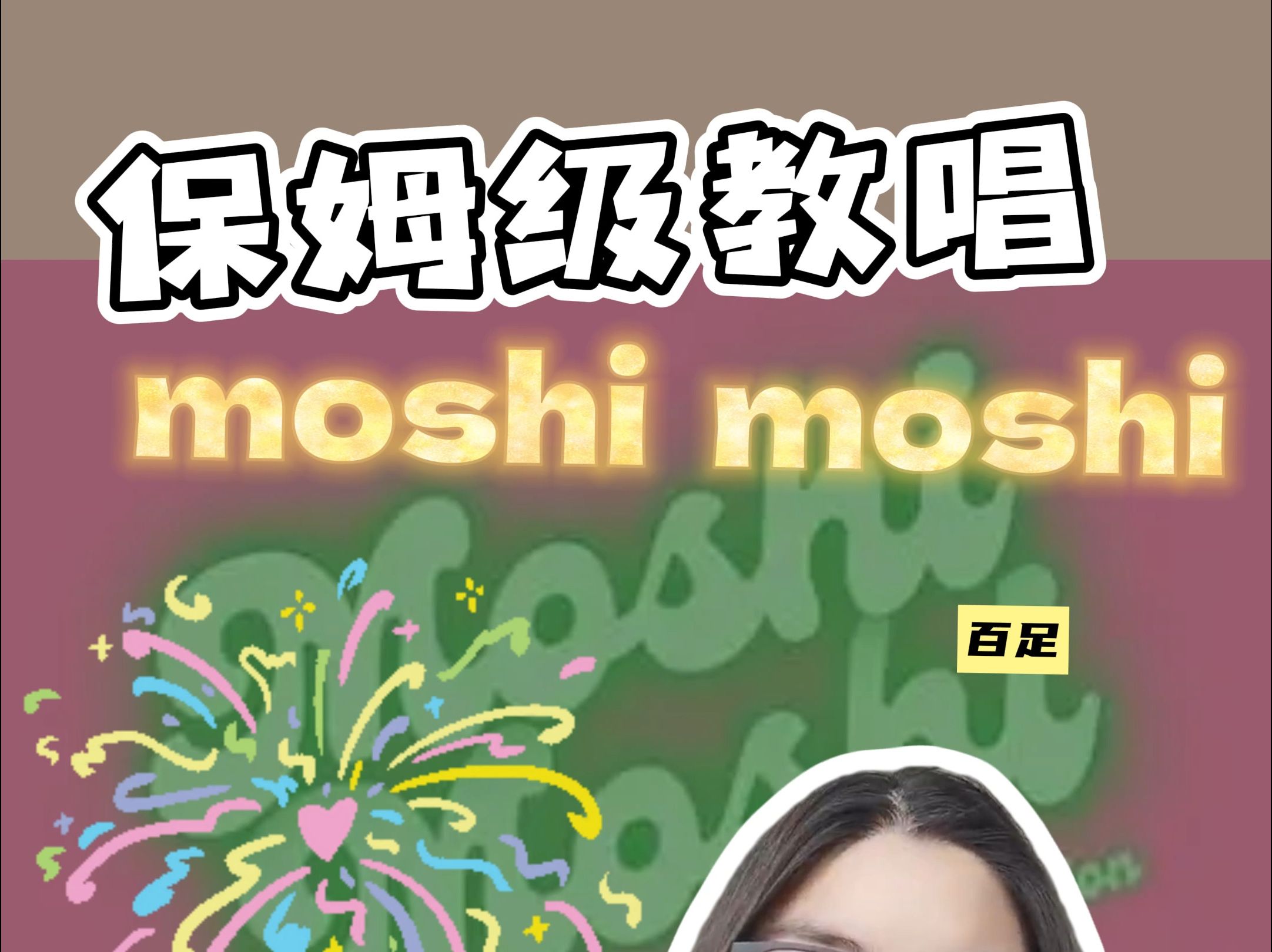 保姆级教唱日语歌|moshi moshi哔哩哔哩bilibili