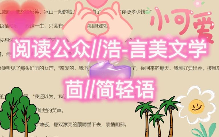 简轻语傅妄(完结小说)推荐书名《简轻语傅妄》哔哩哔哩bilibili