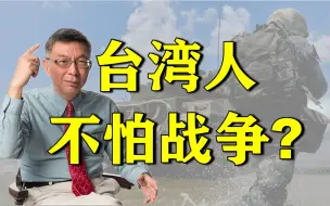 下载视频: 【苑举正】台湾人怕死但不怕战争？分析台湾民众的真实心态