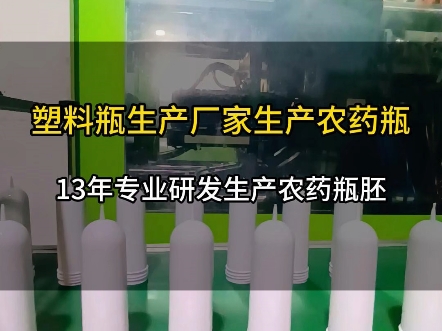 13年专业生产塑料瓶,塑料瓶胚源头厂家.#欣鸣塑料瓶#厂家直达品质保证#白色农药瓶#塑料瓶胚@欣鸣塑料瓶厂家哔哩哔哩bilibili