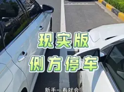 Télécharger la video: 现实版侧方停车技巧，简单易懂，新手一看就会#每天一个用车知识