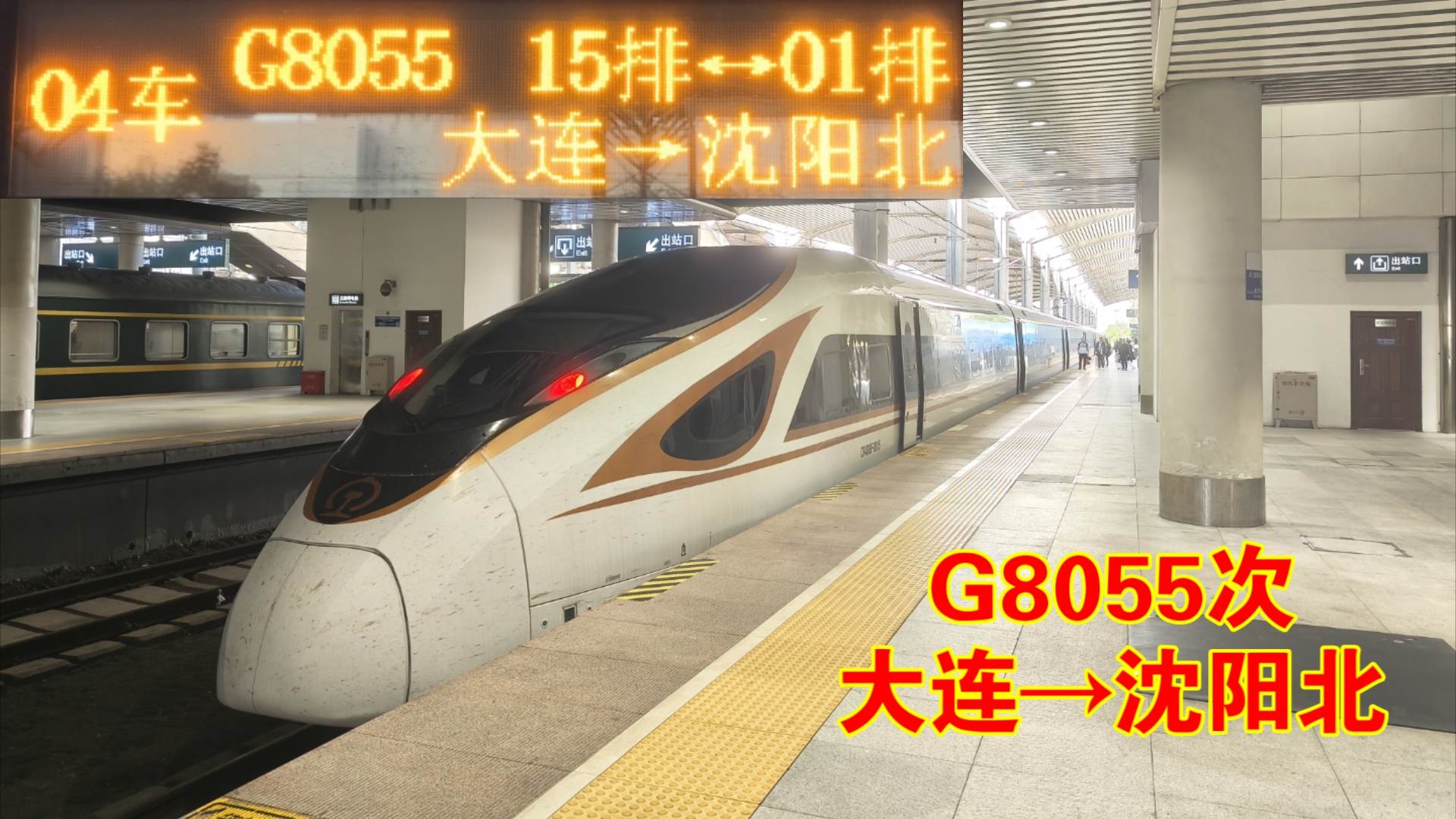 『中国铁路』『沈阳局的稀有列车—复兴号标动样车』G8055次列车(大连——沈阳北)全程原速侧方展望哔哩哔哩bilibili