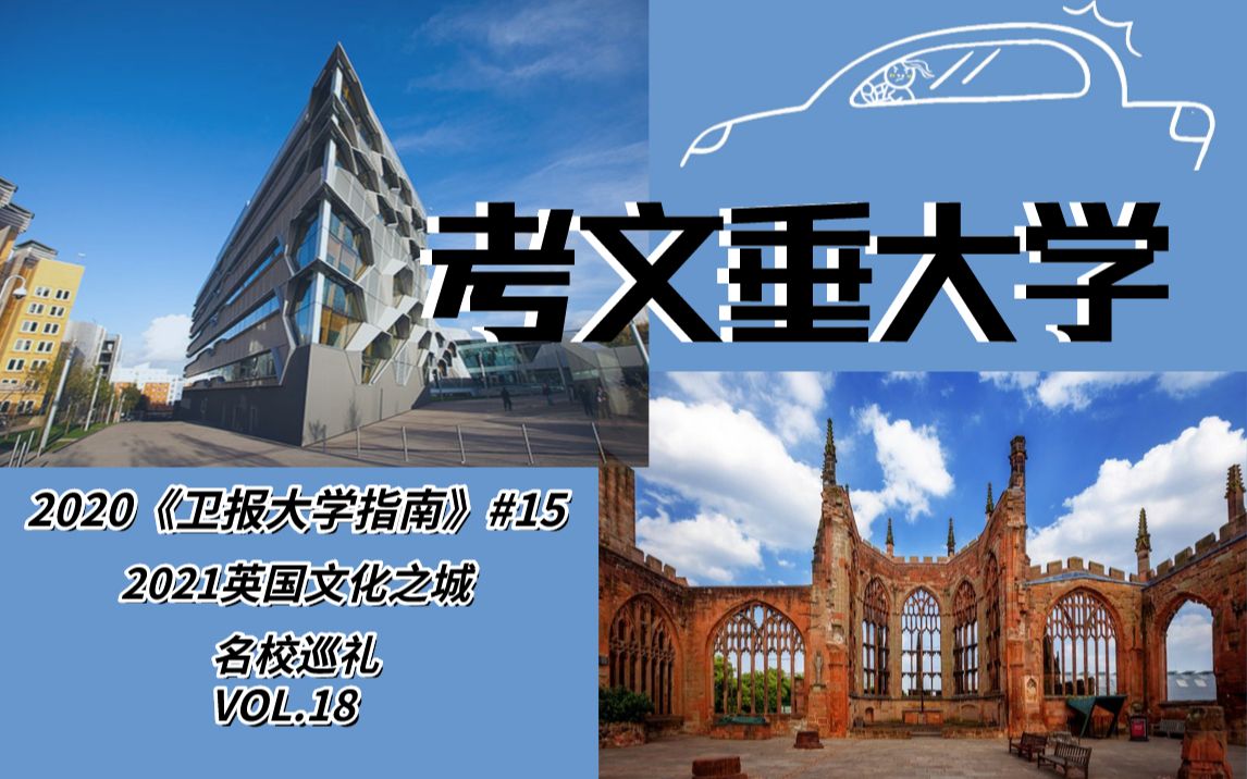 名校巡礼丨VOL.18 英国文化之城孕育下的考文垂大学:让世界染上“考文垂蓝”哔哩哔哩bilibili