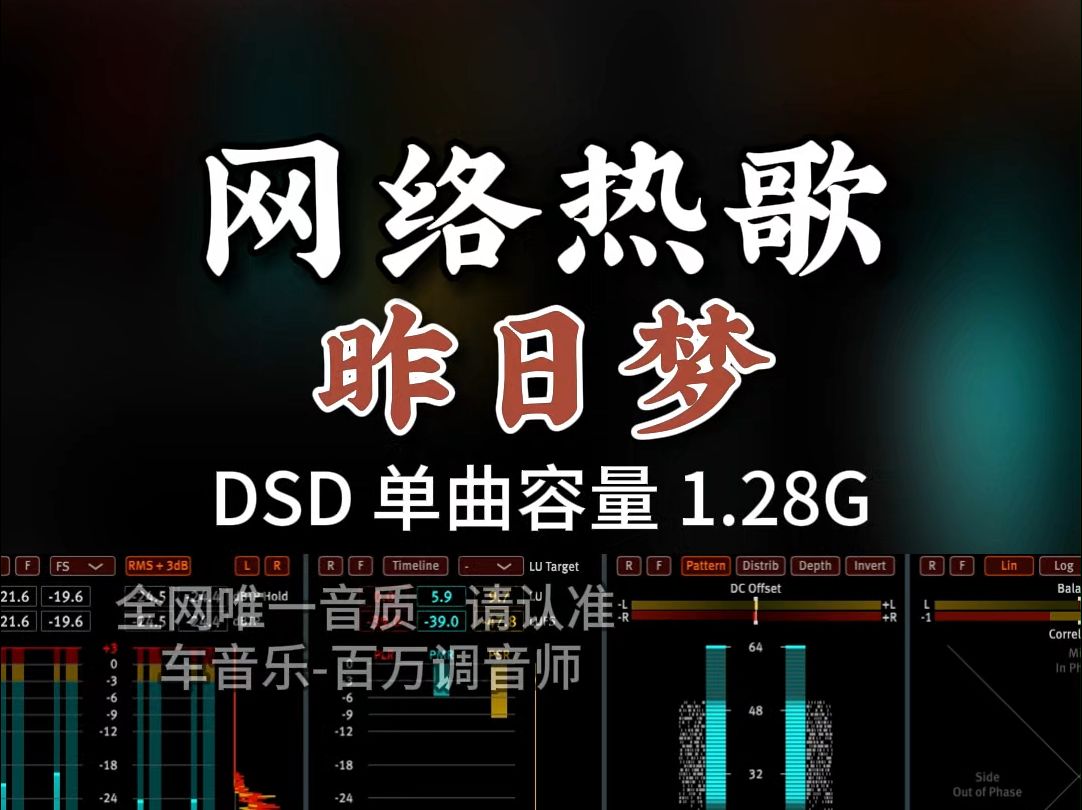 网络热歌,《昨日梦》DSD完整版1.28G,百万调音师专业录音棚制作,顶级hifi无损音质哔哩哔哩bilibili