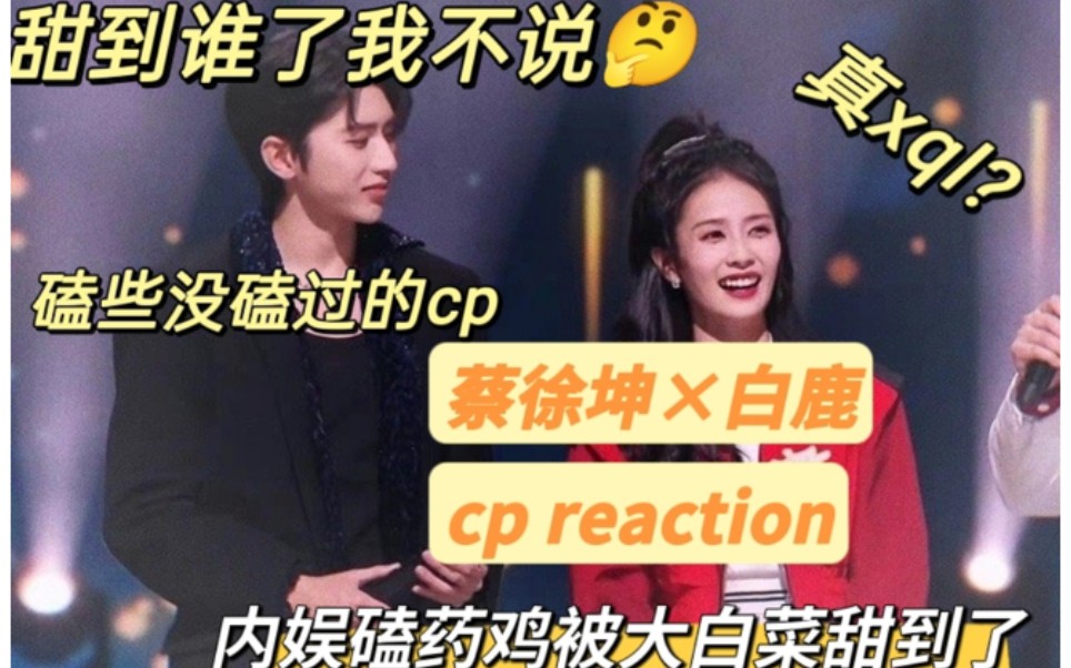 [图]［大白菜cp reaction 下］蔡徐坤×白鹿内娱磕药鸡眼里的xql真的甜，被他们吸引说明他们是真的有点好磕在身上的（内含cp脑发言勿上升正主）