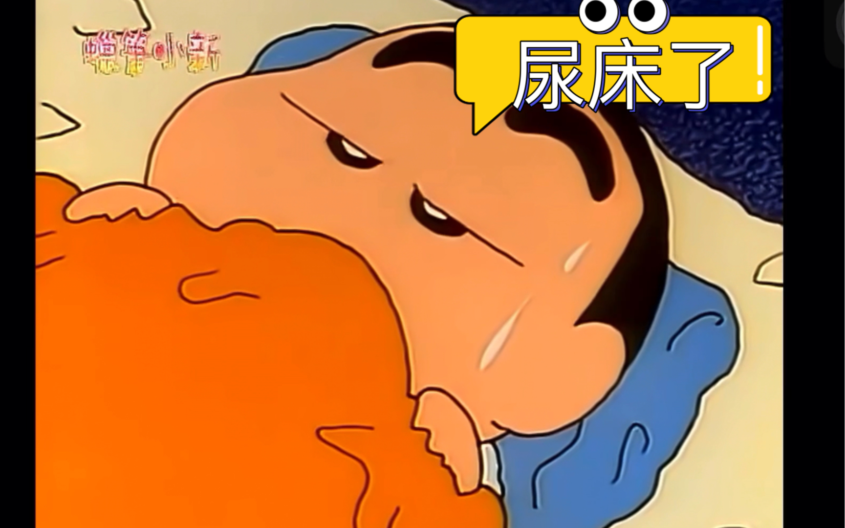 蜡笔小新男人尿床以后处理方法当然要快