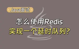 Descargar video: 【Java面试最新】高频面试题：怎么使用redis实现一个延时队列？